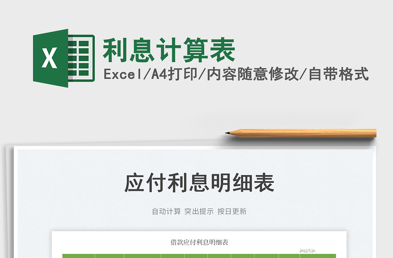 2023利息計(jì)算表免費(fèi)下載
