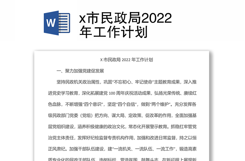 x市民政局2022年工作计划