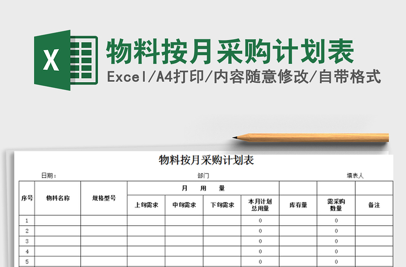 2021年物料按月采购计划表