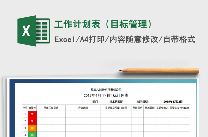 2021年工作计划表（目标管理）