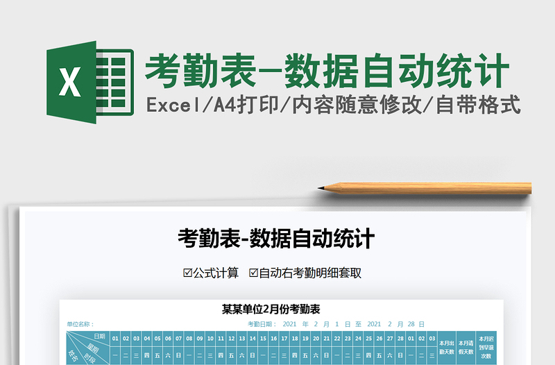 2021年考勤表-數(shù)據(jù)自動(dòng)統(tǒng)計(jì)