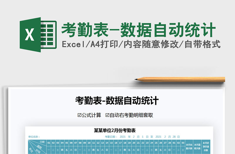 2021年考勤表-數據自動統計