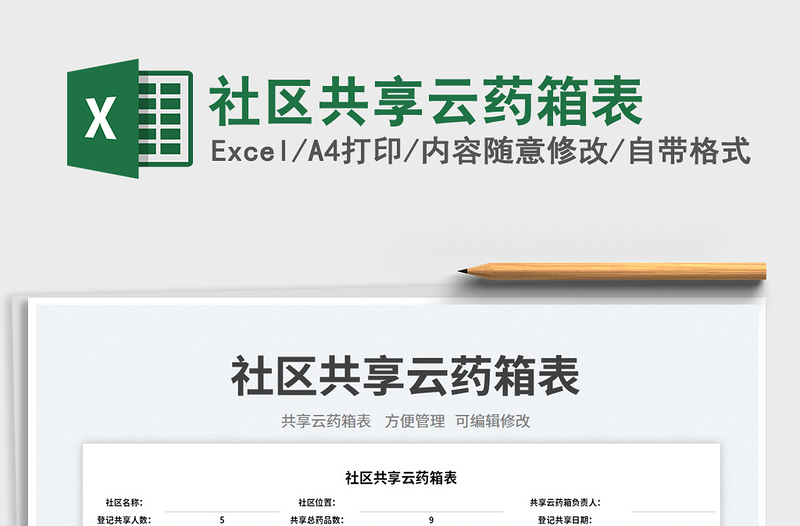 2023社區(qū)共享云藥箱表免費下載