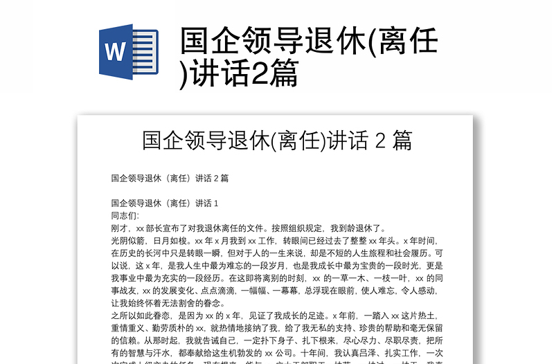 國企領(lǐng)導退休(離任)講話2篇