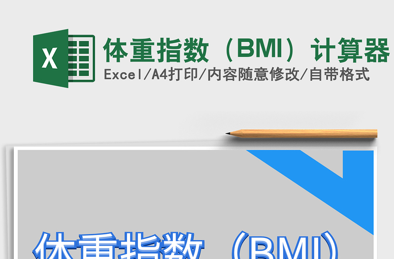 2022体重指数（BMI）计算器免费下载
