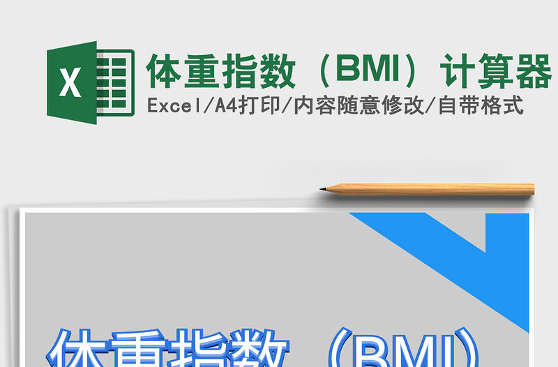 2022體重指數（BMI）計算器免費下載