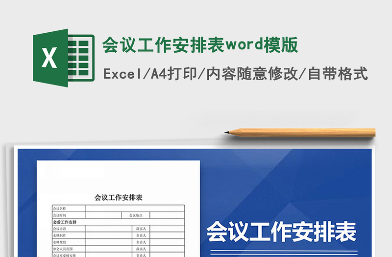 2022会议工作安排表word模版免费下载