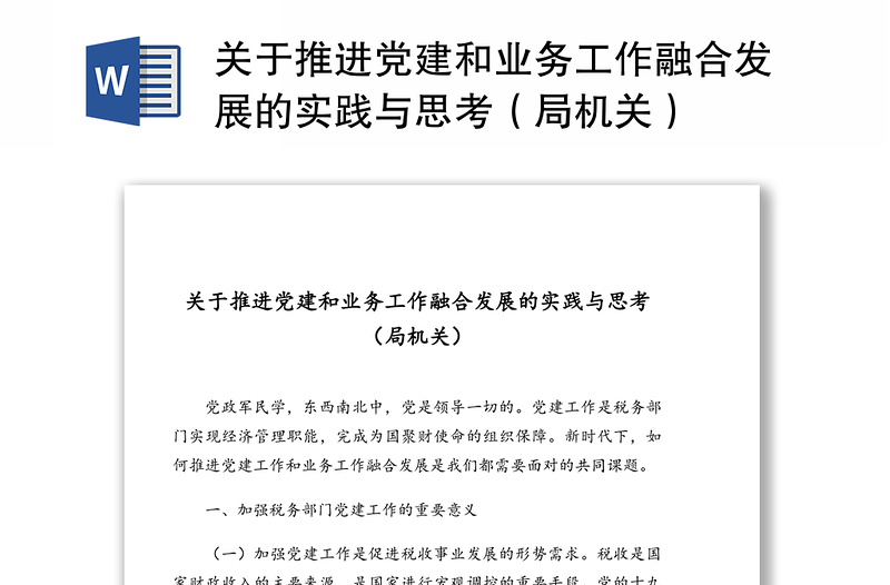 關(guān)于推進(jìn)黨建和業(yè)務(wù)工作融合發(fā)展的實踐與思考(局機(jī)關(guān))