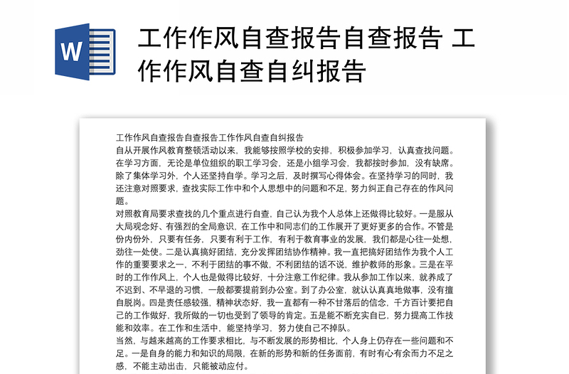 工作作風(fēng)自查報(bào)告自查報(bào)告 工作作風(fēng)自查自糾報(bào)告