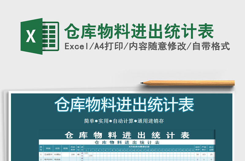 2021年倉庫物料進出統(tǒng)計表