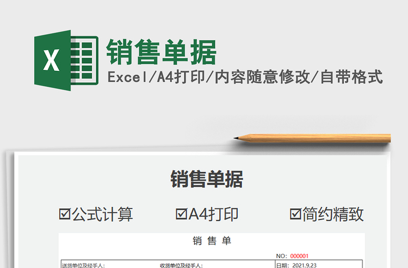 2021銷售單據(jù)免費(fèi)下載