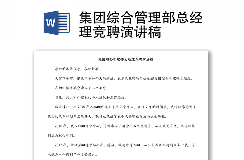 集團(tuán)綜合管理部總經(jīng)理競聘演講稿