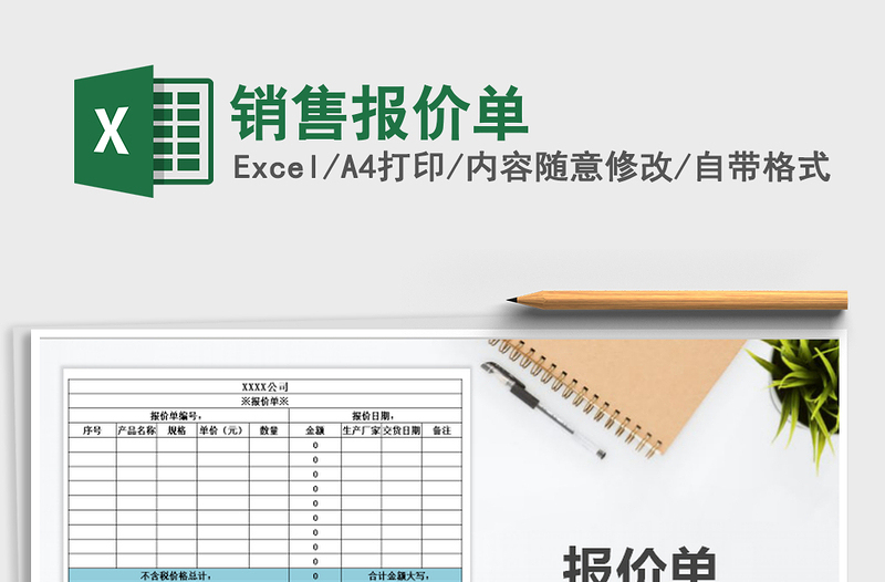 2023銷售報價單免費下載