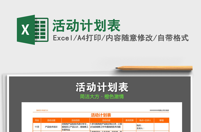 2021年活動計劃表