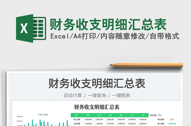 2023財(cái)務(wù)收支明細(xì)匯總表免費(fèi)下載