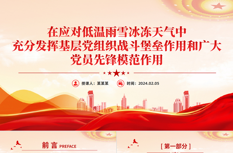 在應(yīng)對(duì)低溫雨雪冰凍天氣中充分發(fā)揮基層黨組織戰(zhàn)斗堡壘作用和廣大黨員先鋒模范作用PPT黨課