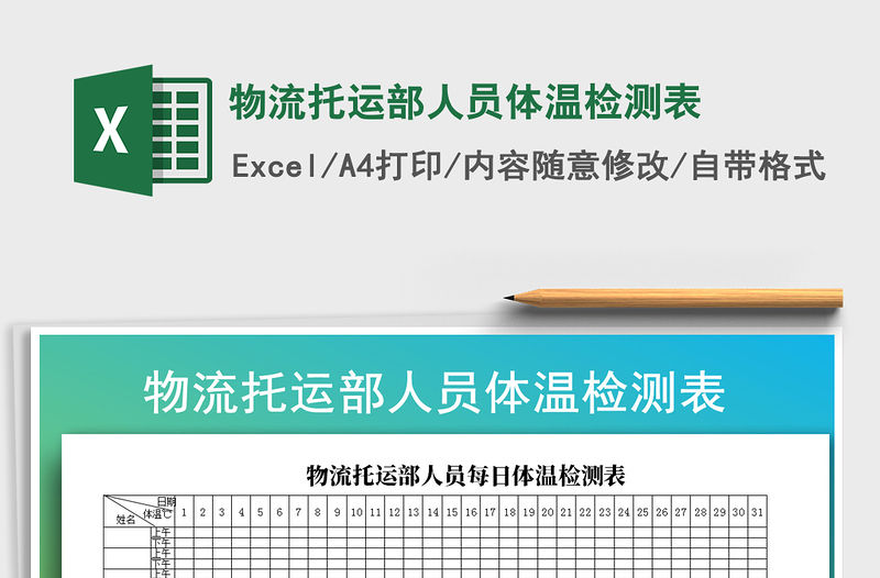 2021年物流托運部人員體溫檢測表