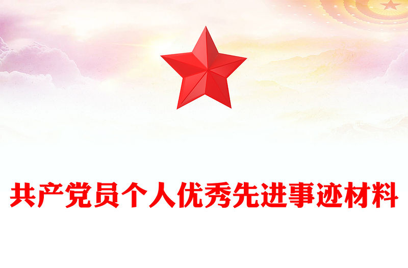 共產黨員個人優秀先進事跡材料