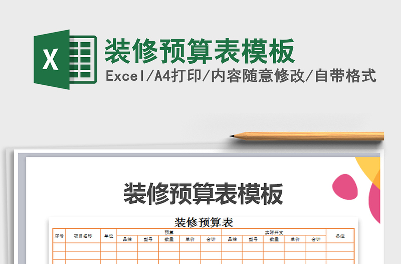 2021年裝修預(yù)算表模板