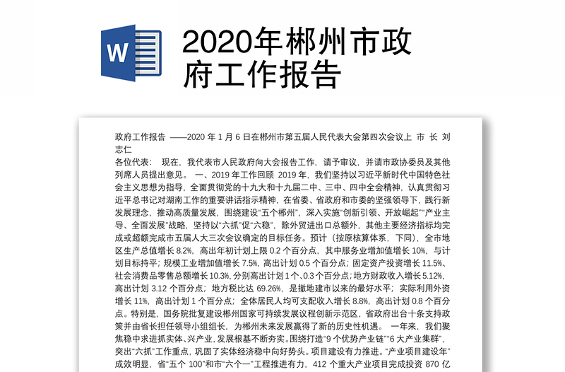 2020年郴州市政府工作报告