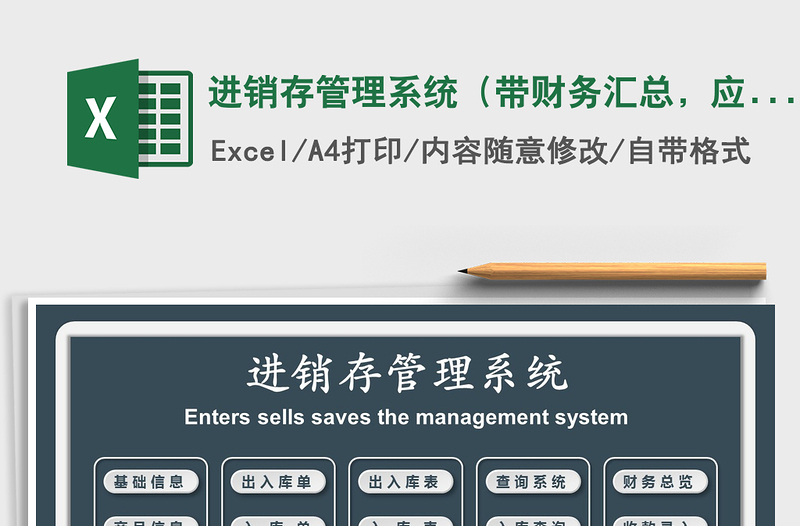 2021年進(jìn)銷(xiāo)存管理系統(tǒng)（帶財(cái)務(wù)匯總，應(yīng)收應(yīng)付統(tǒng)計(jì) ）免費(fèi)下載