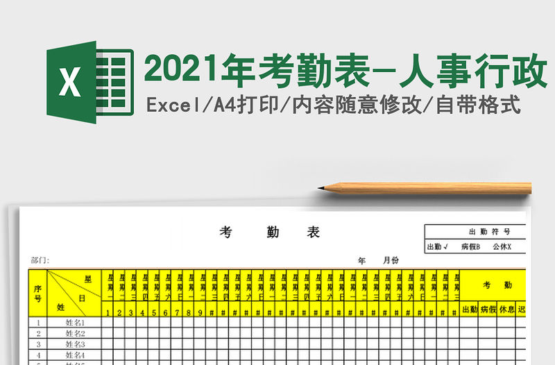 2021年考勤表-人事行政