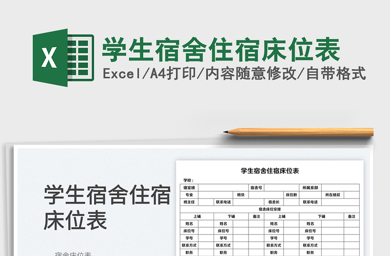 2023学生宿舍住宿床位表免费下载