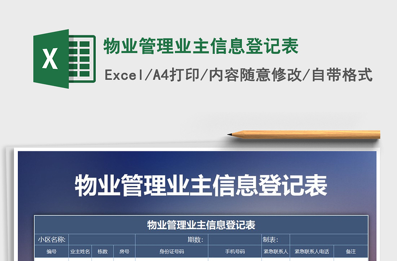 2021年物業(yè)管理業(yè)主信息登記表