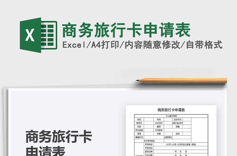2021商務旅行卡申請表免費下載