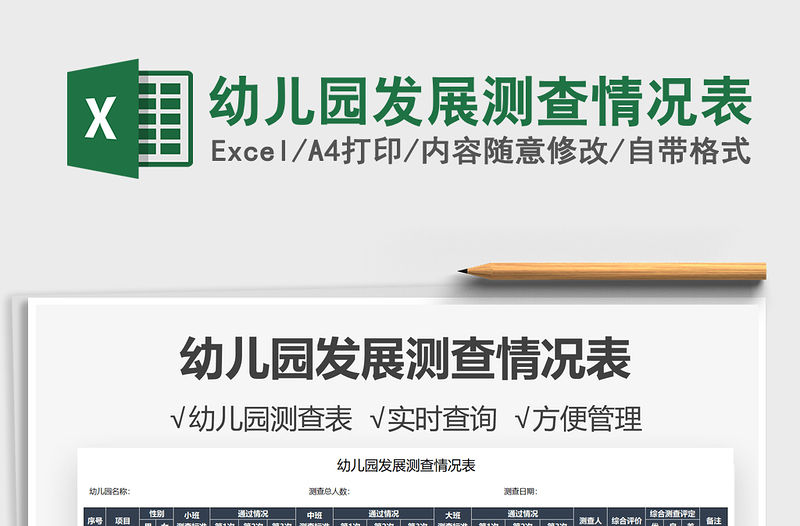 2021幼兒園發展測查情況表免費下載