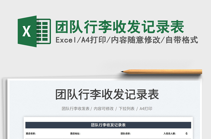 2022團(tuán)隊(duì)行李收發(fā)記錄表免費(fèi)下載
