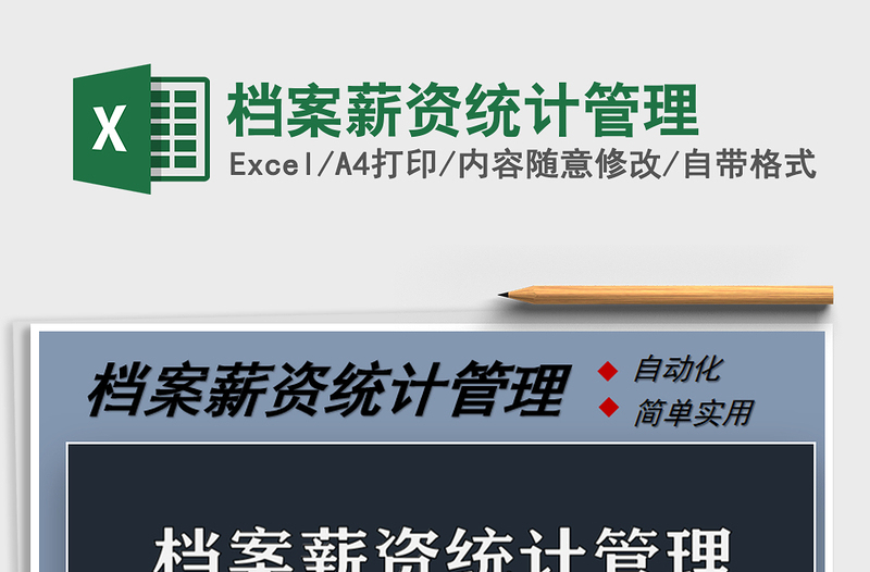 2021年檔案薪資統(tǒng)計管理
