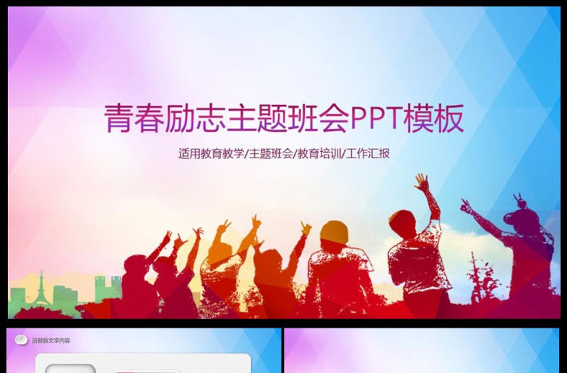 青春正能量勵志主題班會PPT模板