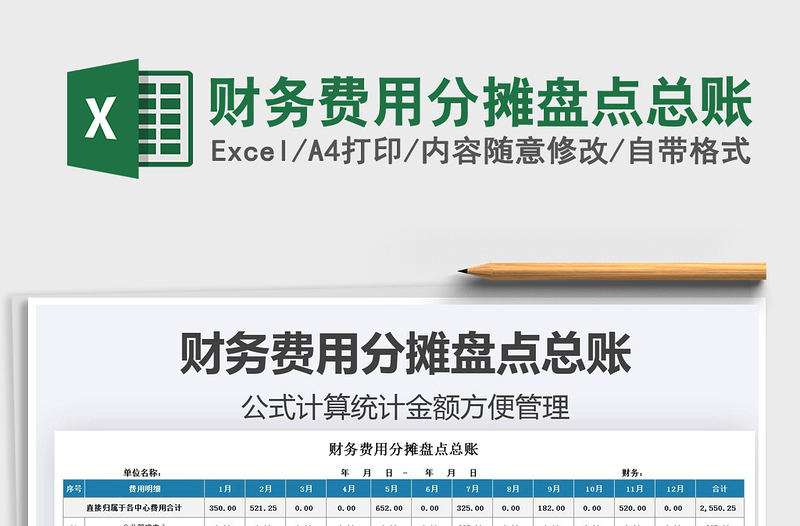 2021財務費用分攤盤點總賬免費下載