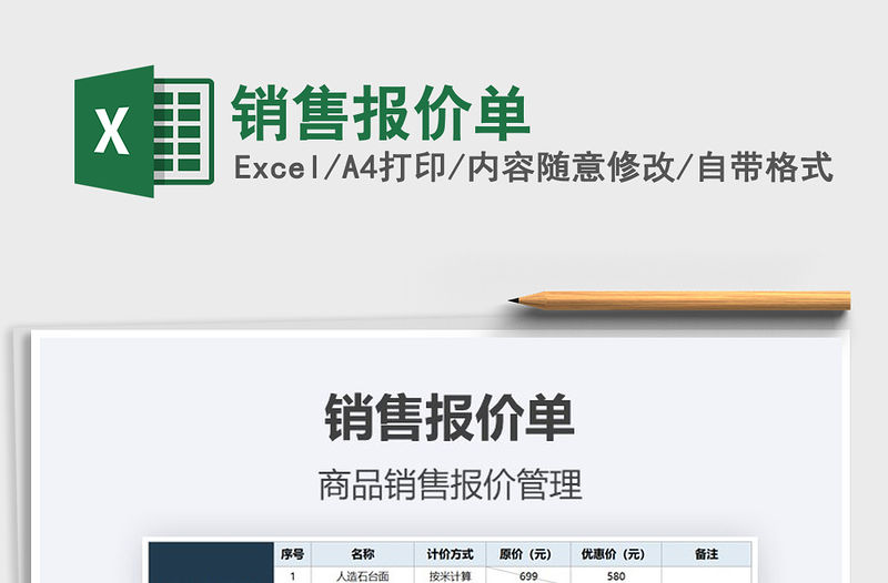 2021年銷售報價單