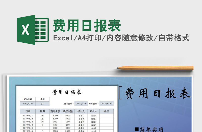 2021年費(fèi)用日報表免費(fèi)下載