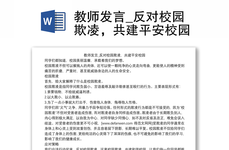 教師發(fā)言_反對(duì)校園欺凌，共建平安校園