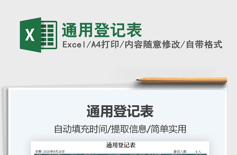 2021年通用登記表