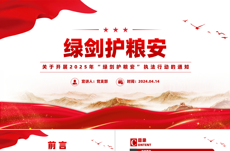 關(guān)于開(kāi)展2025年“綠劍護(hù)糧安”執(zhí)法行動(dòng)的通知PPT課件