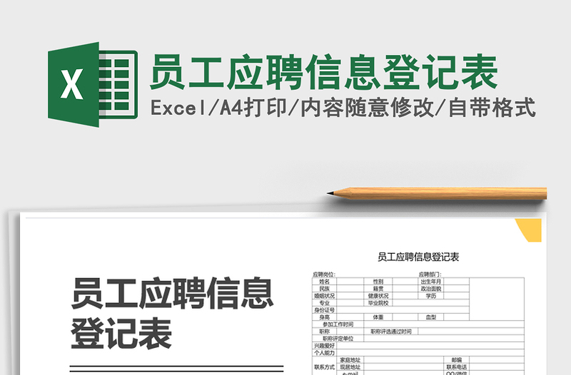 2021年员工应聘信息登记表