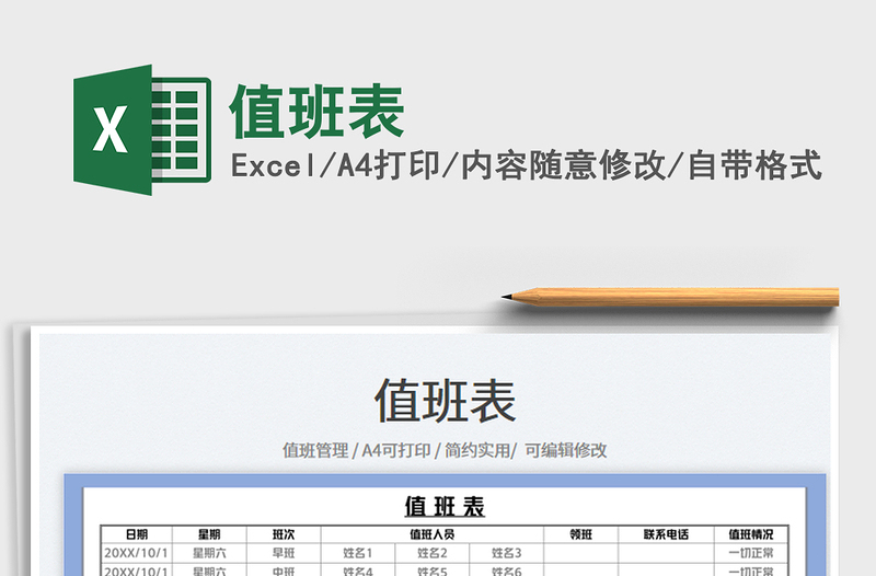 值班表