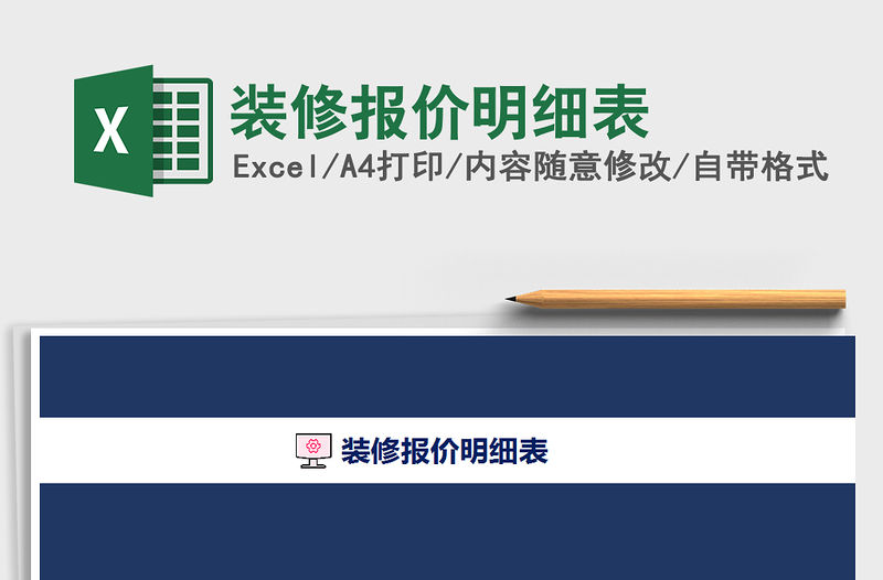 2021年裝修報價明細表