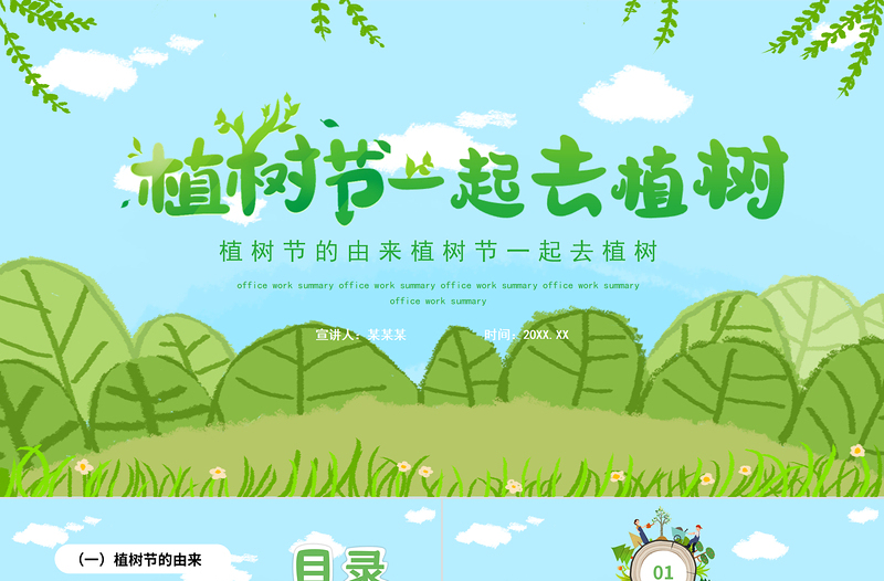植樹節(jié)一起去植樹PPT卡通插畫風(fēng)312植樹節(jié)課件