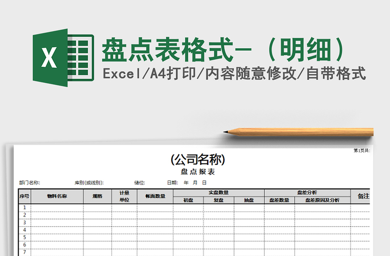 2022年盘点表格式-（明细）免费下载