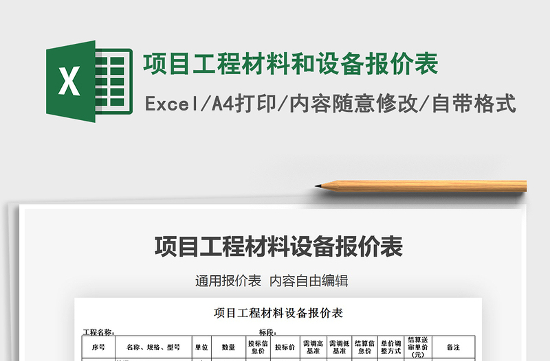 2021年项目工程材料和设备报价表