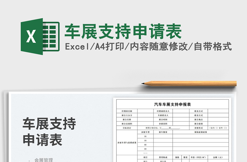車展支持申請表