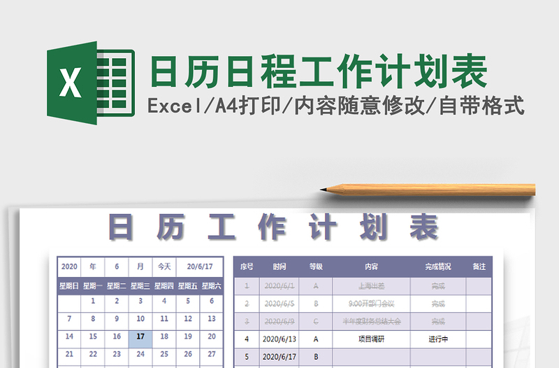 2021年日歷日程工作計劃表