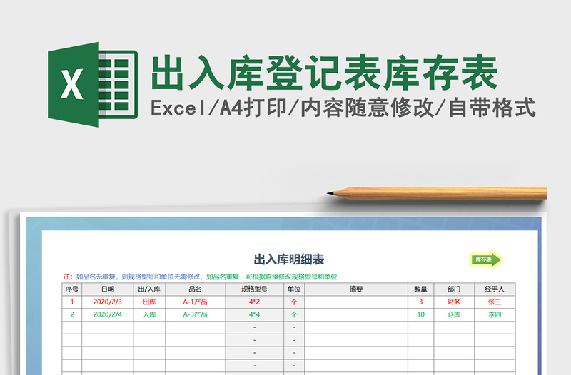 2021年出入库登记表库存表免费下载