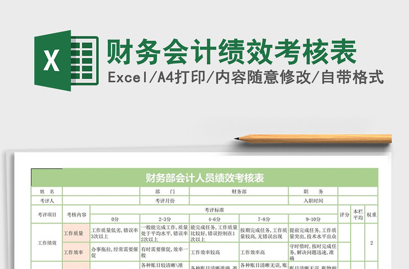 2021年財務會計績效考核表