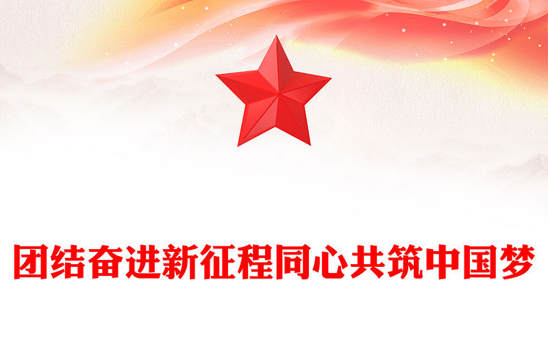 團結奮進新征程同心共筑中國夢PPT寫在慶祝人民政協成立七十五周年之際課件(講稿)